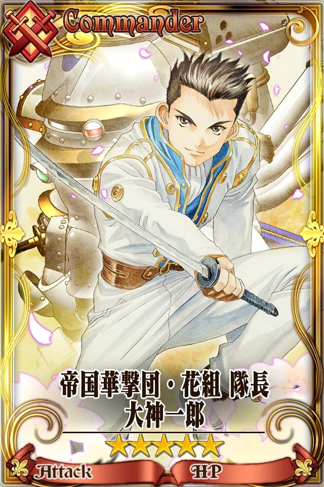 帝国華撃団 花組隊長大神一郎 Chain Chronicle 維基 Fandom