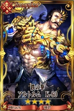 鉄の拳アルトルム