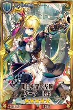 明日を穿つ左腕ケーテ