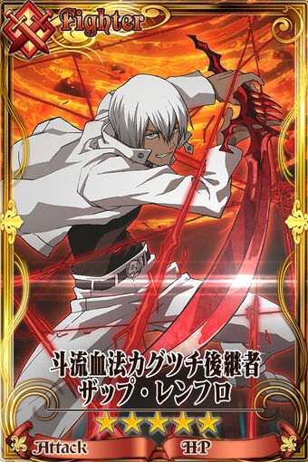 斗流血法カグツチ後継者ザップ レンフロ Chain Chronicle 維基 Fandom 斗流血法カグツチ後継者ザップ レンフロ Chain Chronicle 維基 Fandom
