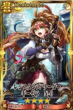 レジスタンスリーダーギーゼラ