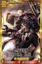 全身武器庫ハンネス