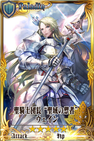 聖騎士団長 聖域の禦者 ウェイン Chain Chronicle 維基 Fandom 聖騎士団長 聖域の禦者 ウェイン Chain Chronicle 維基 Fandom