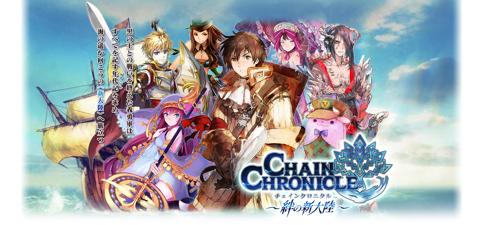 チェインクロニクル 絆の新大陸 Chain Chronicle Wiki Fandom