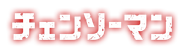 Chainsaw Man Japanese Logo