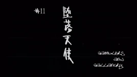 Ep11title