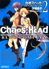 ChäoS;HEAd Blue Complex 2.jpg (637 KB) ChäoS;HEAd -Blue Complex- volume 2 cover