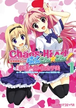 ChäoS;HEAd LCC 1.jpg (355 KB) ChäoS;HEAd Love Chu☆Chu! Manga volume 1 cover
