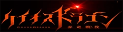 Chaos Dragon: Sekiryuu Seneki Wikia