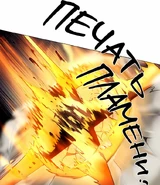 (рис.10) Печать пламени