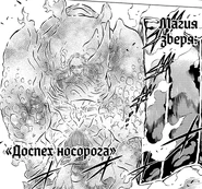 (рис.4) Доспех Носорога