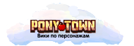 Персонажи Pony Town вики