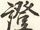 證