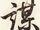 謀