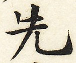 三体習字・楷 - 先 (10)