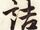 詰