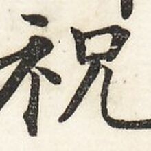祝 字典 Wiki Fandom
