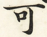 鵞堂『習字手紙』