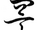 詈