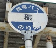 岡電バス穝バス停（岡山市中区穝）