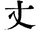 字典 丈.PNG