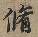 羲之『蘭亭序』