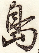 愛石『新編日用』