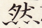 鵞堂『習字手紙』