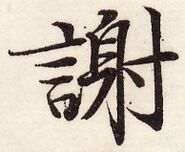 鵞堂『習字手紙』