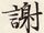 謝