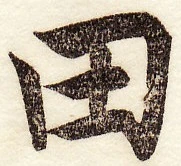 田 字典 Wiki Fandom