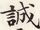 誠