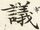 議