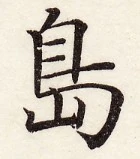 鵞堂『習字手紙』