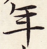 三体習字・楷 - 年 (11)