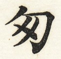 鵞堂『習字手紙』