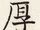 厚