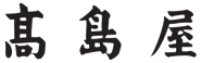 株式会社高島屋のロゴ
