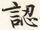 認