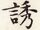 誘