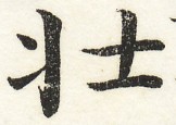 鵞堂『習字手紙』