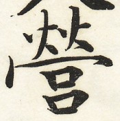 鵞堂『習字手紙』