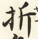 鵞堂『習字手紙』