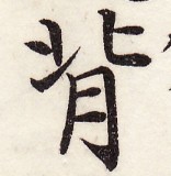 鵞堂『習字手紙』