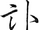 訃