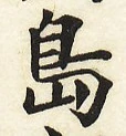 鵞堂『習字手紙』