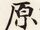 原