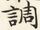 調