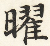 鵞堂『習字手紙』