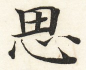 鵞堂『習字手紙』